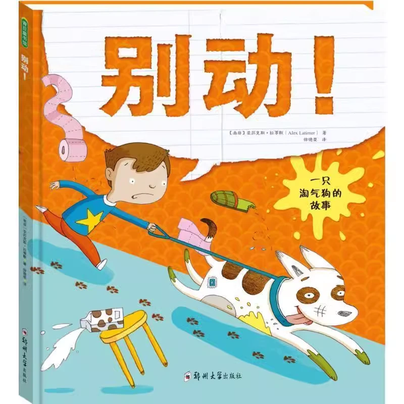 别动精装绘本图画书适合3-6岁亲子阅读青豆童书馆正版童书