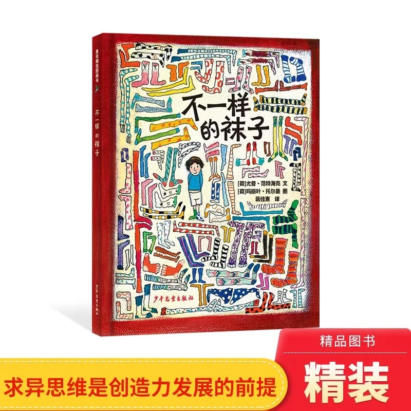 不一样的袜子精装绘本图画书培养孩子少年儿童出版社正版童书