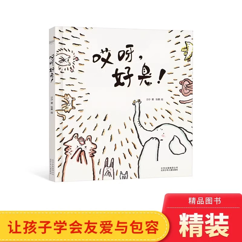 哎呀好臭精装绘本图画书学会友爱与包容正版童书