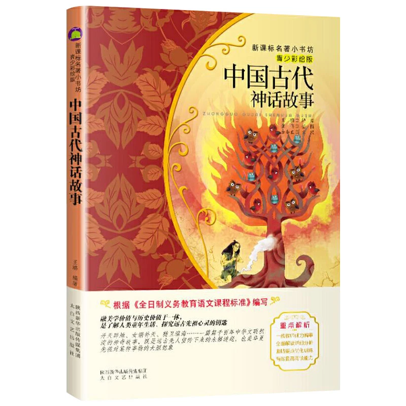 中国古代神话故事青少年彩绘版小学童话故事太白文艺出版社正版