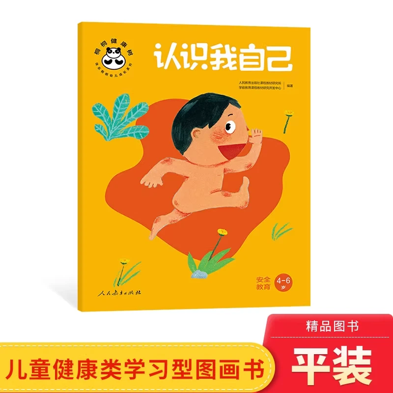 认识我自己安全教育平装图画书3-6岁健康类学习型图画书正版童书