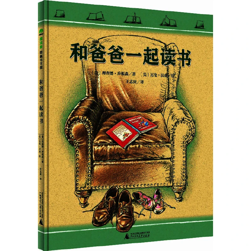 和爸爸一起读书硬壳精装绘本图画书3岁4岁5岁6岁魔法象正版童书