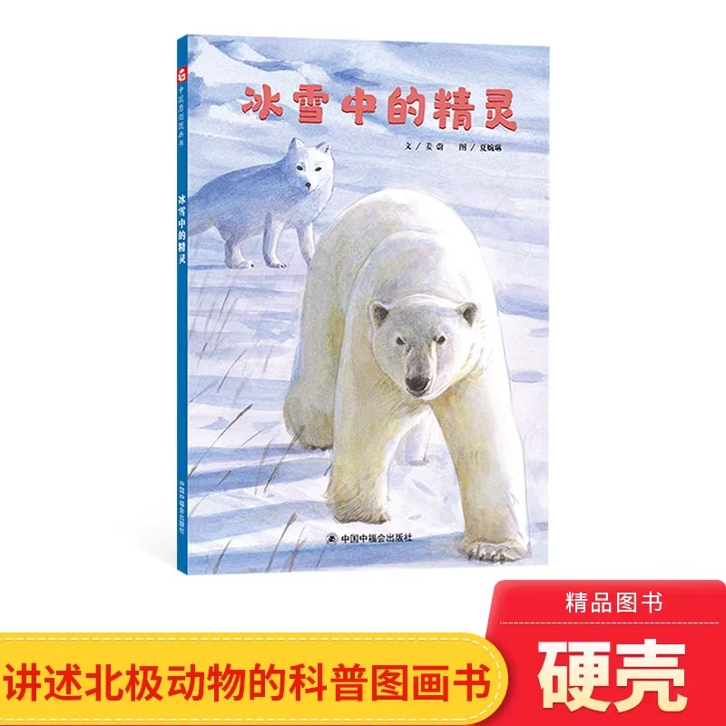冰雪中的精灵精装讲述北极动物的科学图画书3岁以上中福会正版