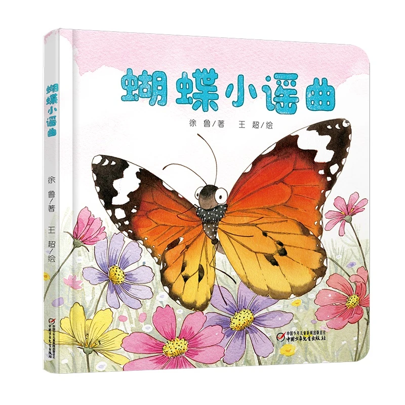 蝴蝶小谣曲精装绘本图画书适合0-4岁中少社正版童书