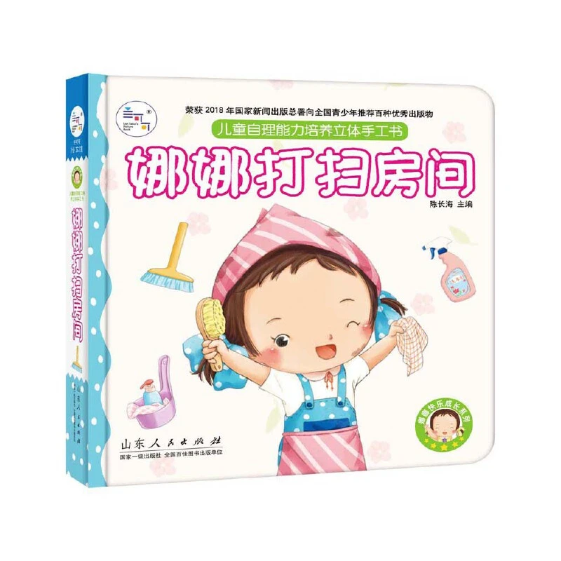 娜娜打扫房间精装儿童自理能力培养立体手工专注力正版童书