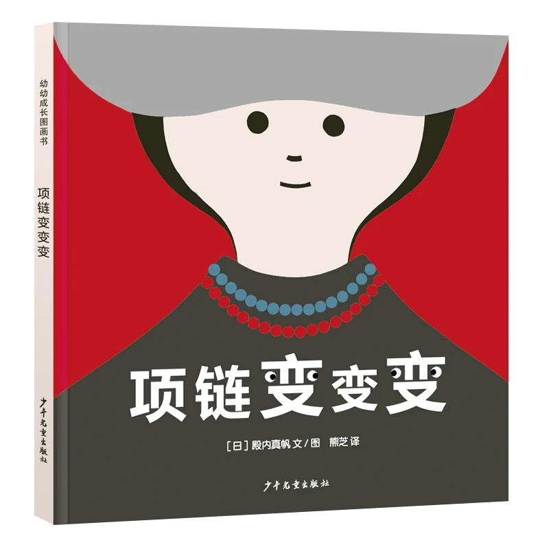 项链变变变精装绘本少年儿童出版社正版