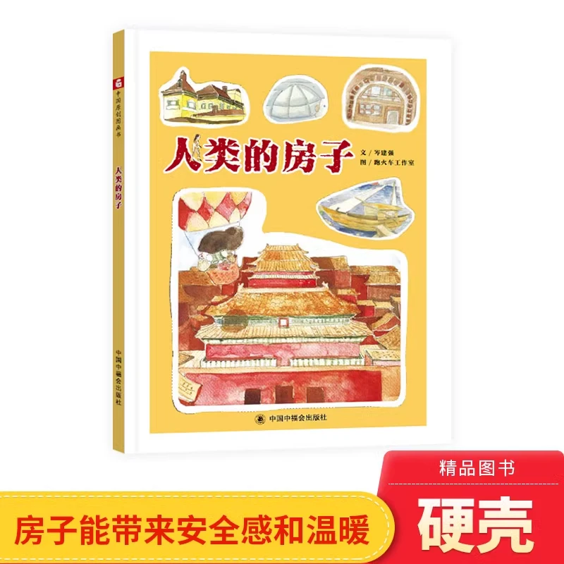 人类的房子精装绘本中国原创图画书适合3岁以上中福会正版童书
