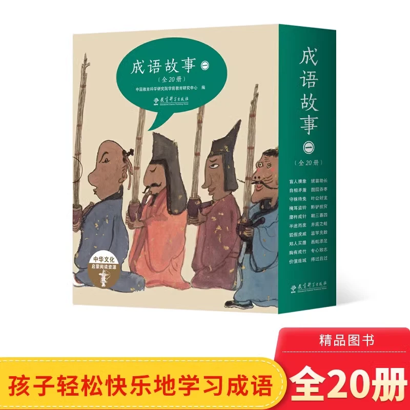 全20册成语故事第一辑平装绘本教育科学出版社正版童书