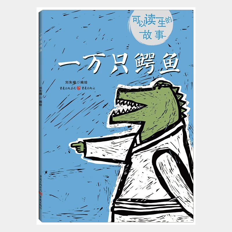 一万只鳄鱼精装绘本有趣蕴含着对小读者的教育意义正版童书