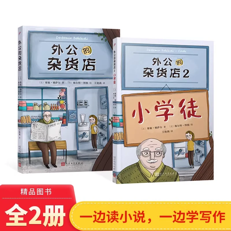 外公的杂货店1+2小学徒 全2册 小学生语文写作素材积累8-12岁正版