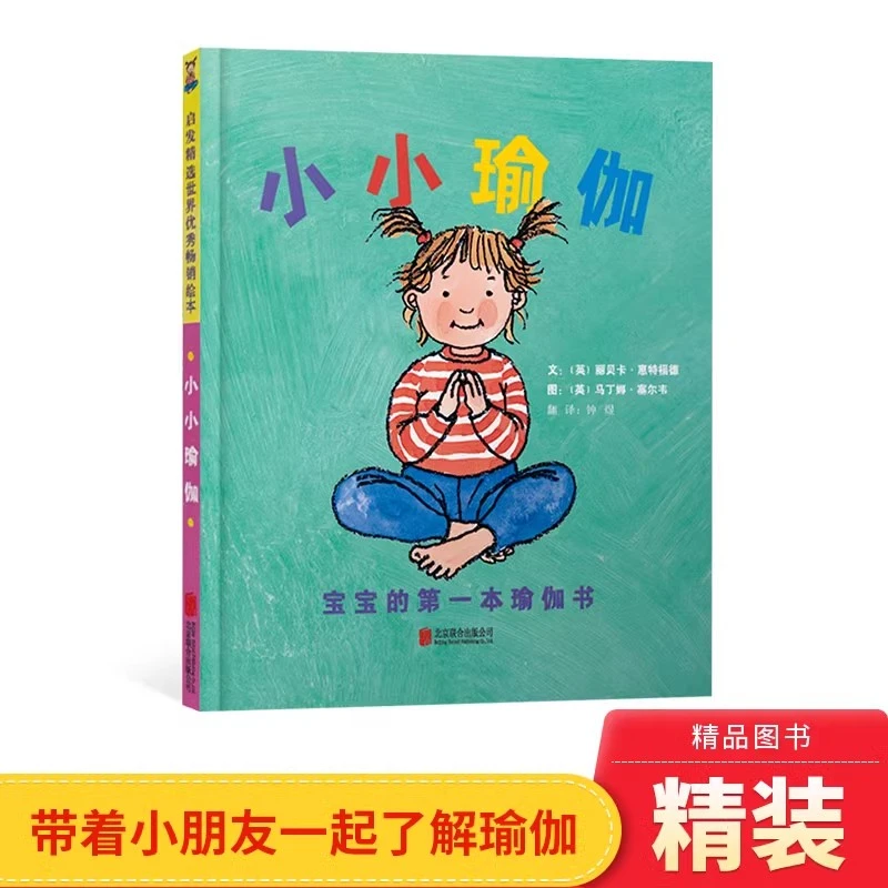 小小瑜伽硬壳精装绘本图画书了解瑜伽一起锻炼身体适合2-4岁正版