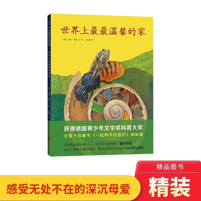 世界上最最温馨的家硬壳精装图画书爱心树绘本3岁以上阅读正版