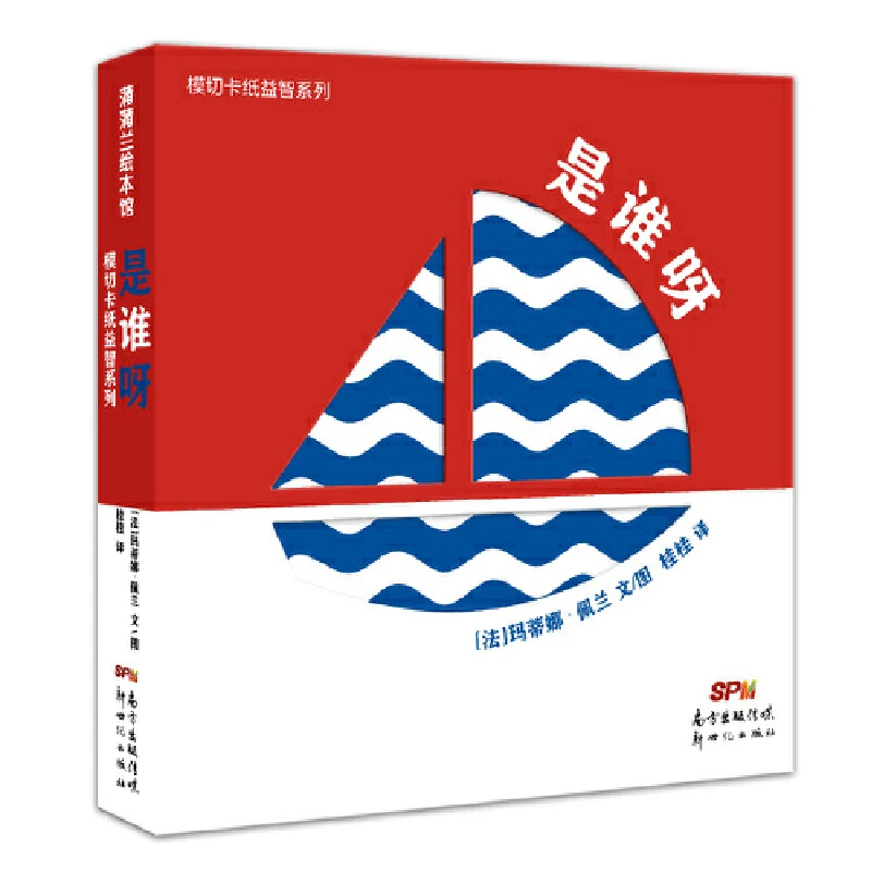 是谁呀精装绘本模切卡纸益智系列单本蒲蒲兰正版童书