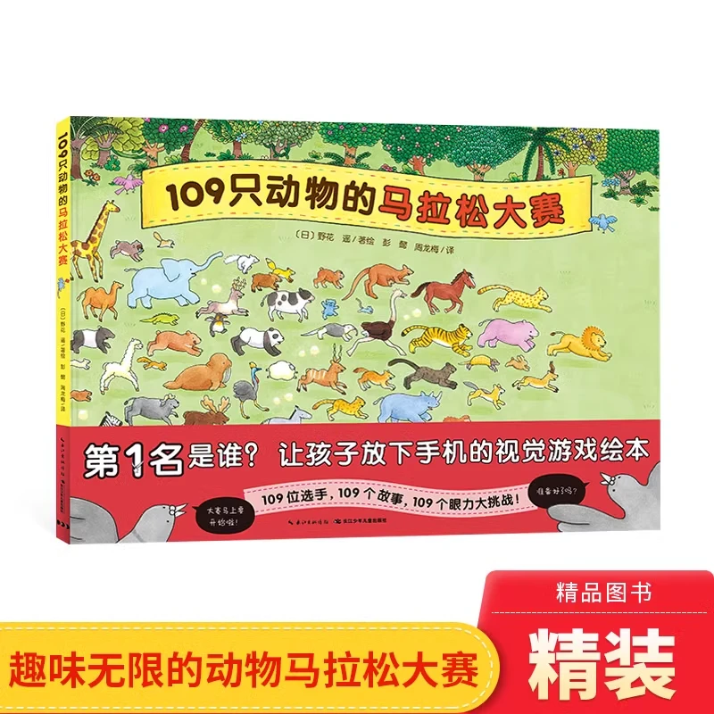 109只动物的马拉松大赛精装硬壳3-6岁 幼儿读物海豚绘本正版童书