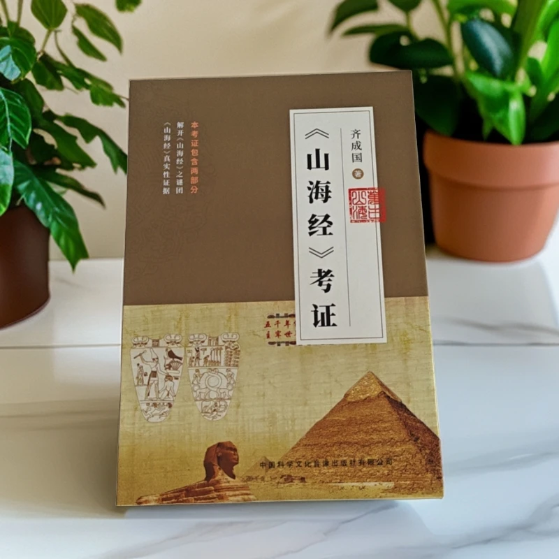 《山海经》考证即铁证如山浓缩图片集