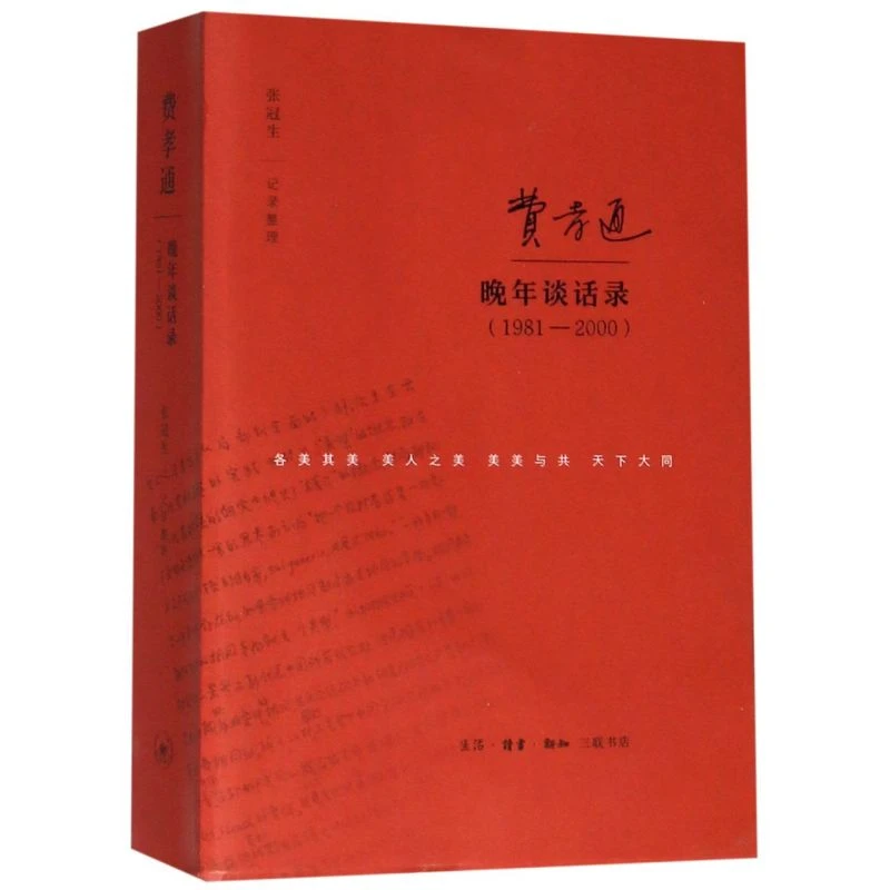 【微瑕】费孝通晚年谈话录(1981-2000)