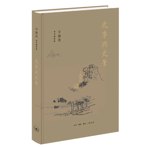 【微瑕】史事与史笔