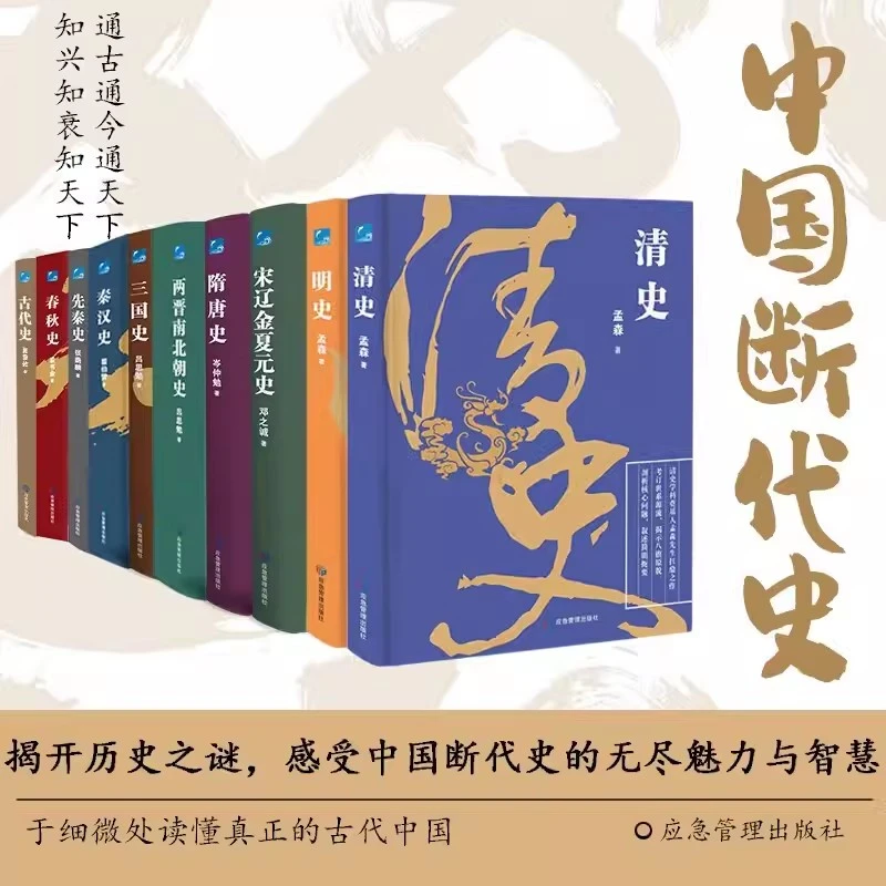 中国断代史系列全10册原版原著揭开之谜