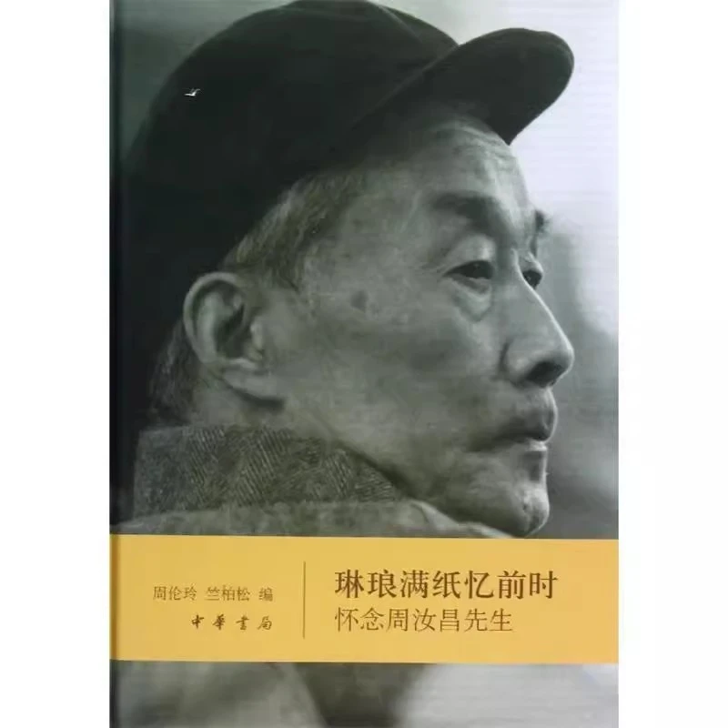 【微瑕】琳琅满纸忆前时：怀念周汝昌先生