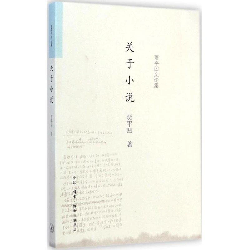 【微瑕】 关于小说 - 贾平凹