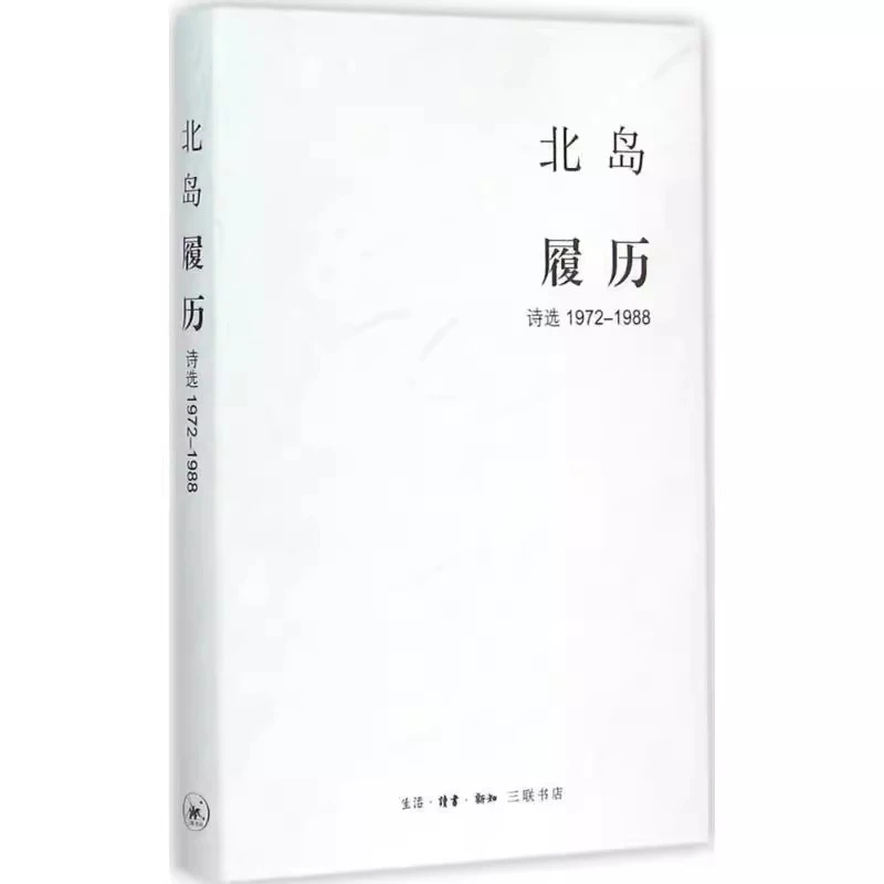 北岛 1972-1988-履历诗选