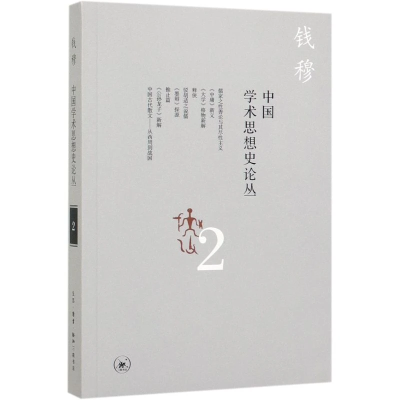 【微瑕】 中国学术思想史论丛(2)
