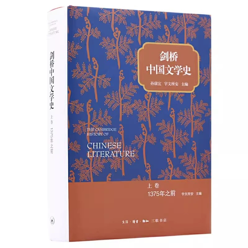【微瑕介意勿拍】剑桥中国文学史.上卷,1375年之前 三联