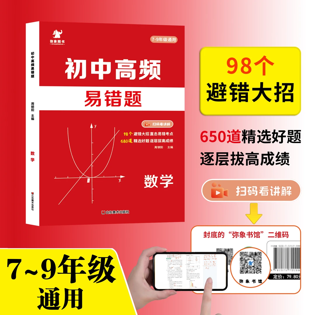 初中数学高频易错题98个避错大招680道精选题150节视频7-9年通用