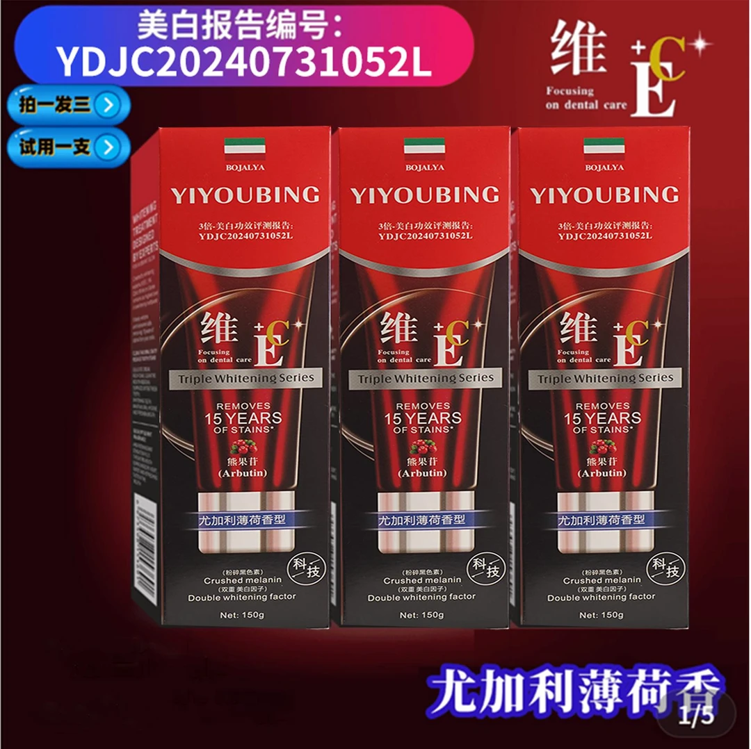 YIYOUBING-熊果苷维E维C双重美白牙膏150g(到手3支)试用一支L