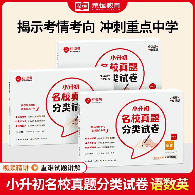 【红逗号】小升初名校真题分类试卷专项训练总复习大集结复习资料