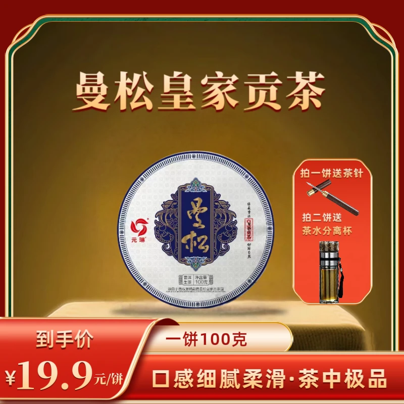 【大鹏哥专属】2020年曼松皇家贡茶普洱生茶  100克/饼
