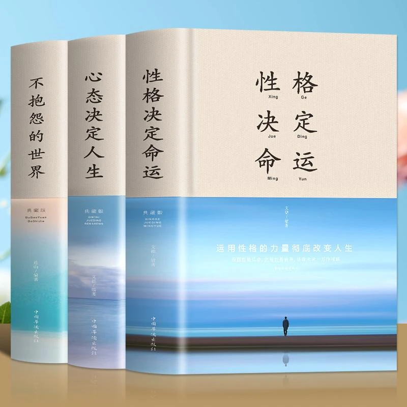 心态决定人生性格决定命运不抱怨的世界 控制情绪战胜抑郁书