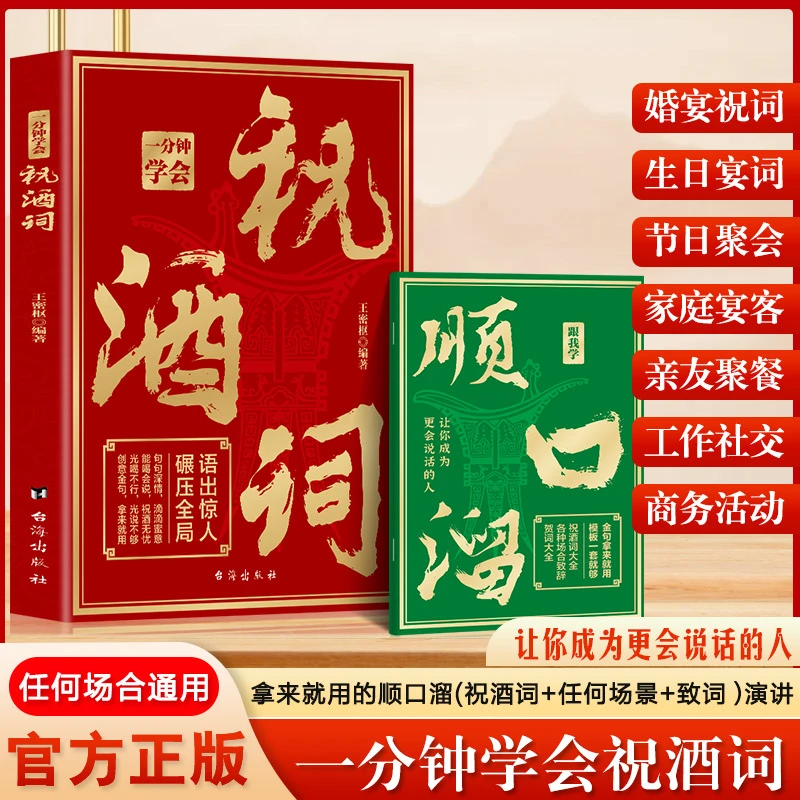 一分钟学会祝酒词顺口溜大全正版高情商聊天术祝酒辞饭局应酬礼仪