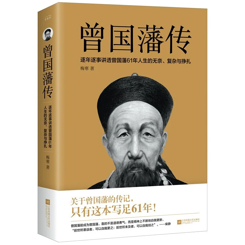 曾国藩传 曾国藩处事谋略人生哲理绝学智慧谋略人物传记