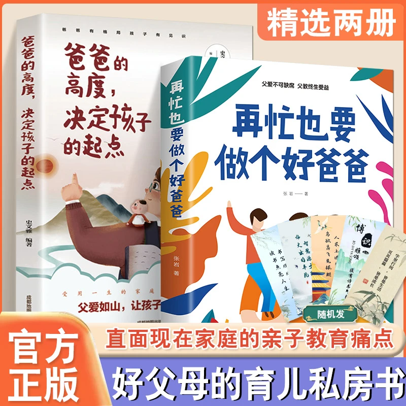 爸爸的高度决定孩子的起点+在忙也要做个好爸爸 亲子家庭育儿书
