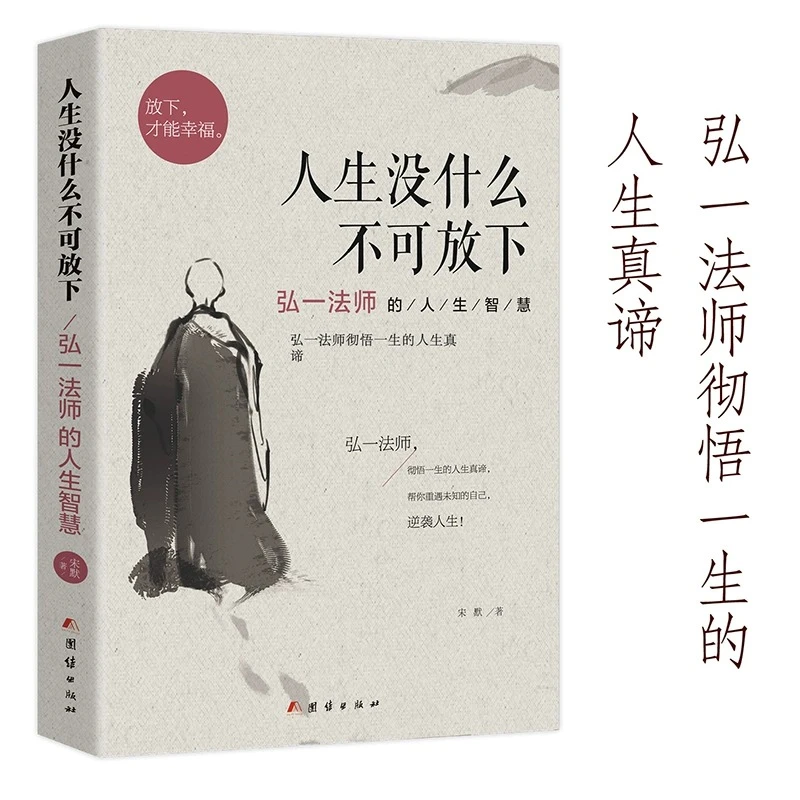 人生没什么不可放下 弘一法师的人生智慧人生哲学三境禅修佛学 周