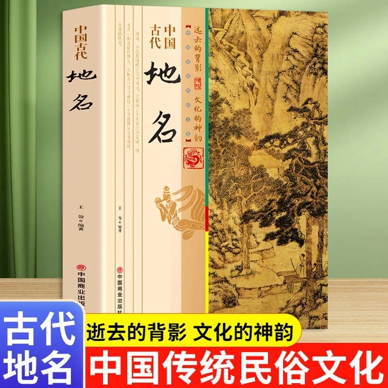 中国古代地名 反映了中华大地的辽阔幅员多样地理悠远历史书籍