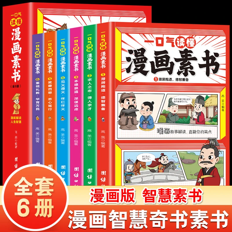 全套6册一口气读懂漫画素书传统文化启蒙修养素书漫画版全套正版