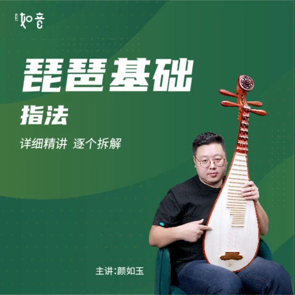 指法进阶课·如音国乐