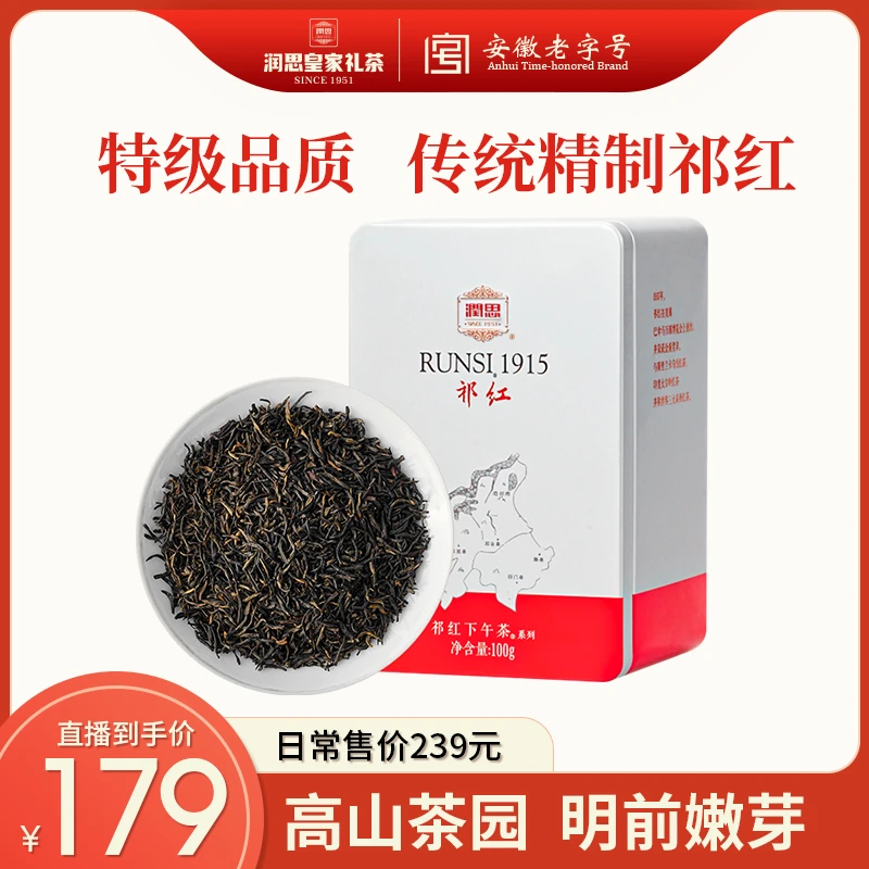 【润思】红茶传统工夫祁门红茶100g安徽春茶