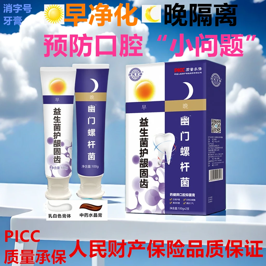 口腔抑菌早晚牙膏除口腔异味清新口气护龈益生菌固齿美白早晚牙膏