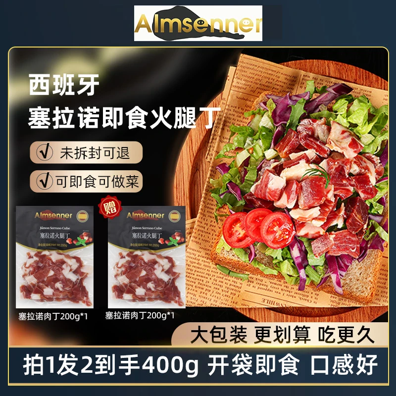 【到手400g西班牙火腿丁】西班牙式塞拉诺火腿丁开袋即食配酒方便