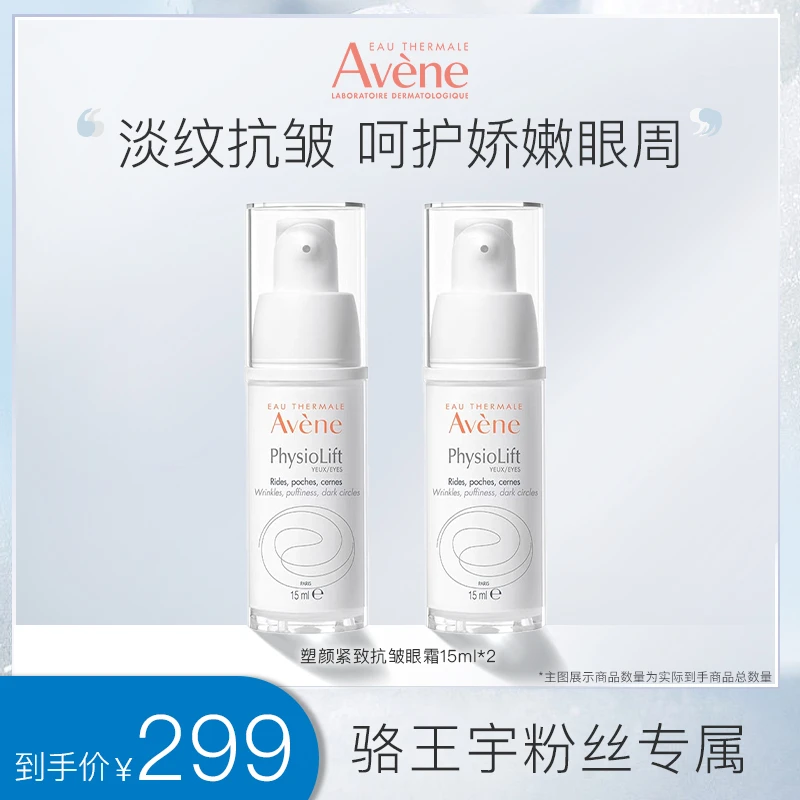 [多种肤质] 雅漾塑颜紧致抗皱眼霜抗皱紧致眼部A醛眼霜 D