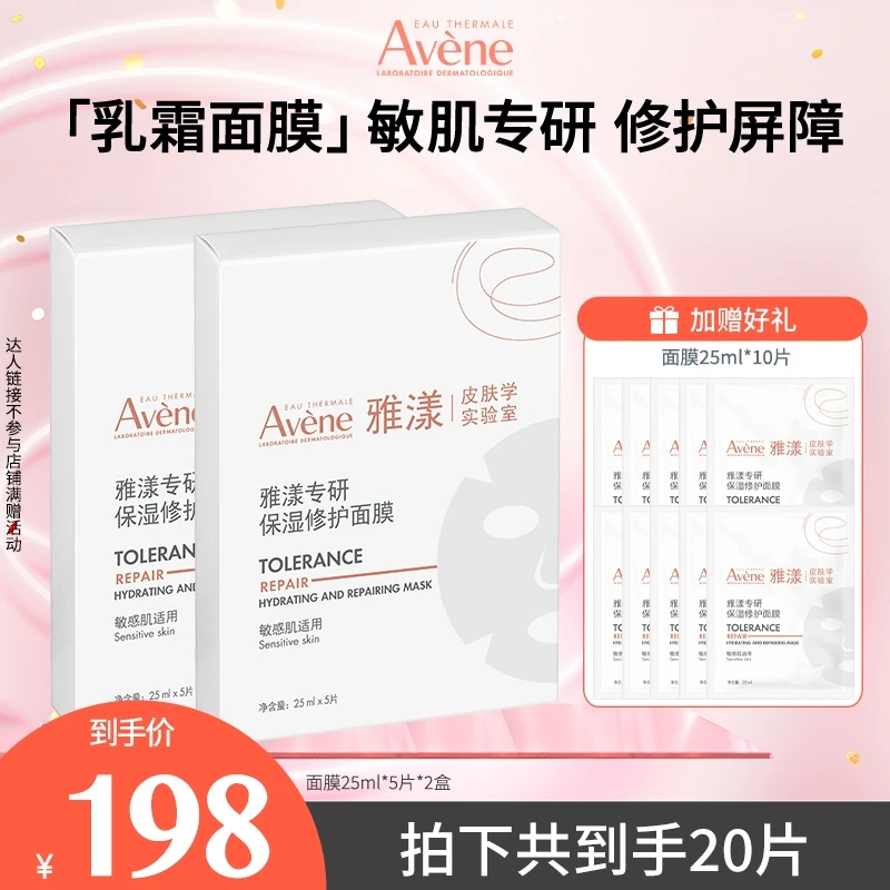 【千万专属】雅漾专研保湿修护面膜25ml 舒缓保湿 D