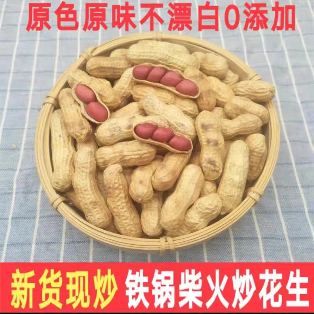 当季新鲜现炒熟花生 铁锅柴火原味带壳 红皮多粒小花生