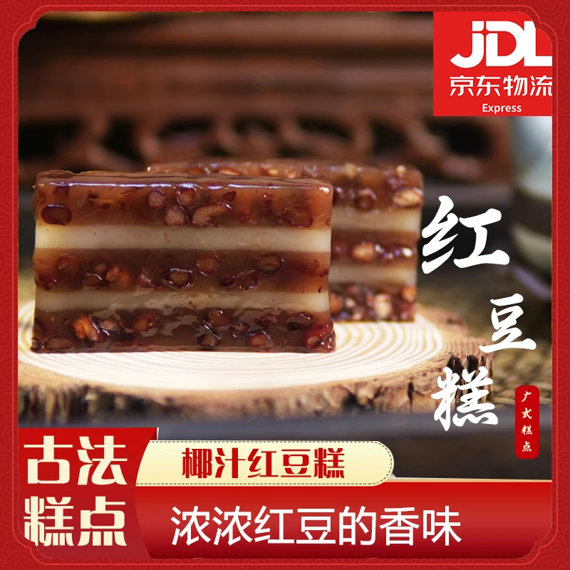 【椰汁红豆糕】广式点心精选茶点软糯清甜健康广东零食小吃甜点