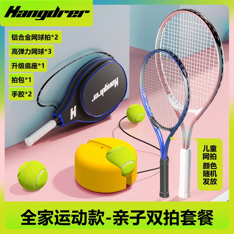 HANJUE/汉崛网球拍成人儿童运动网球单人打回弹网球训练器
