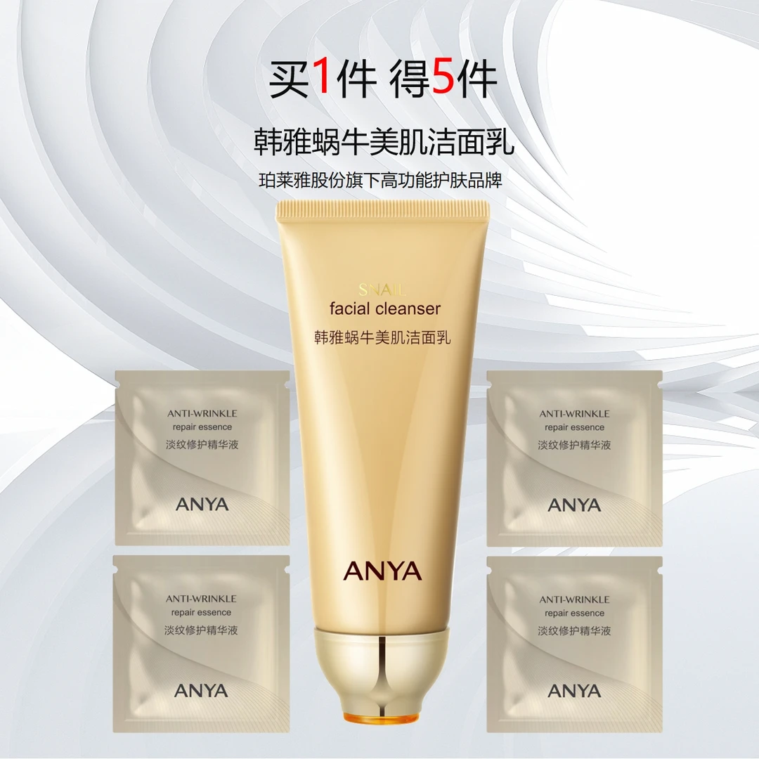 ANYA/韩雅韩雅蜗牛美肌洁面乳 养颜 多效护肤保湿贵妇修护提拉