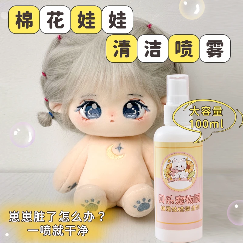 棉花娃娃假发炸毛护理剂娃用清洁剂娃衣布艺干洗腮红清洁喷雾适用