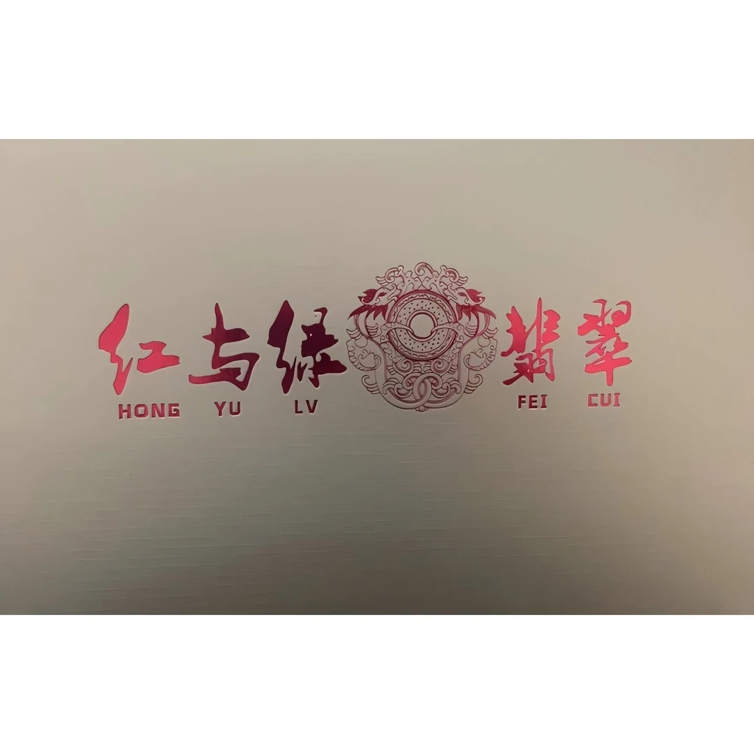 【红与绿-翡-翠】爱藏评级 认证 纸钞 不挑号 号码仅供参考